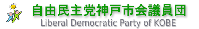 自由民主党神戸市会議員団・無所属の会
