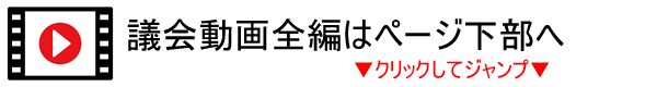 議会動画へジャンプ