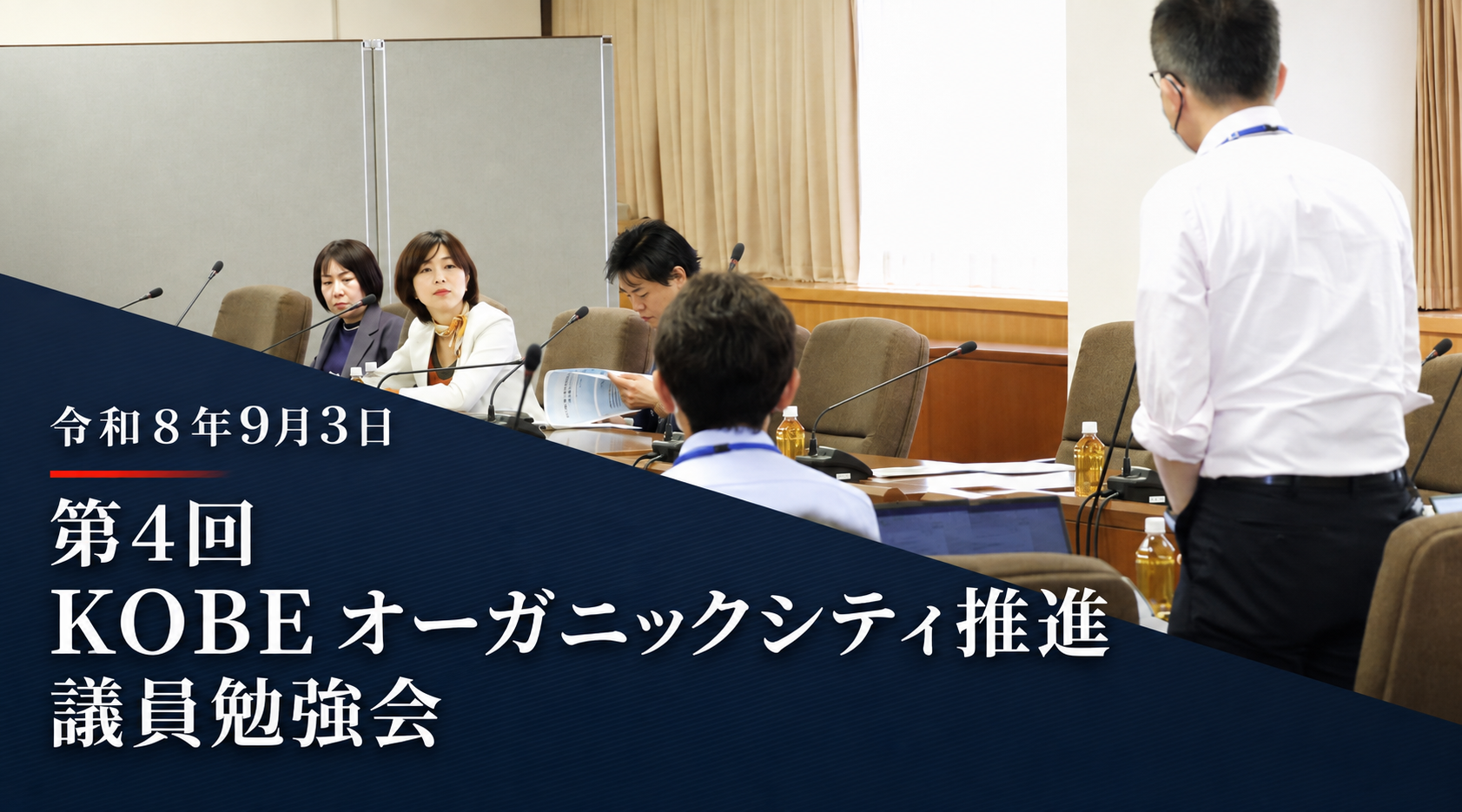 令和8年9月3日 第4回 KOBE オーガニックシティ推進 議員勉強会